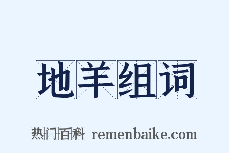 地羊组词是什么意思的图片